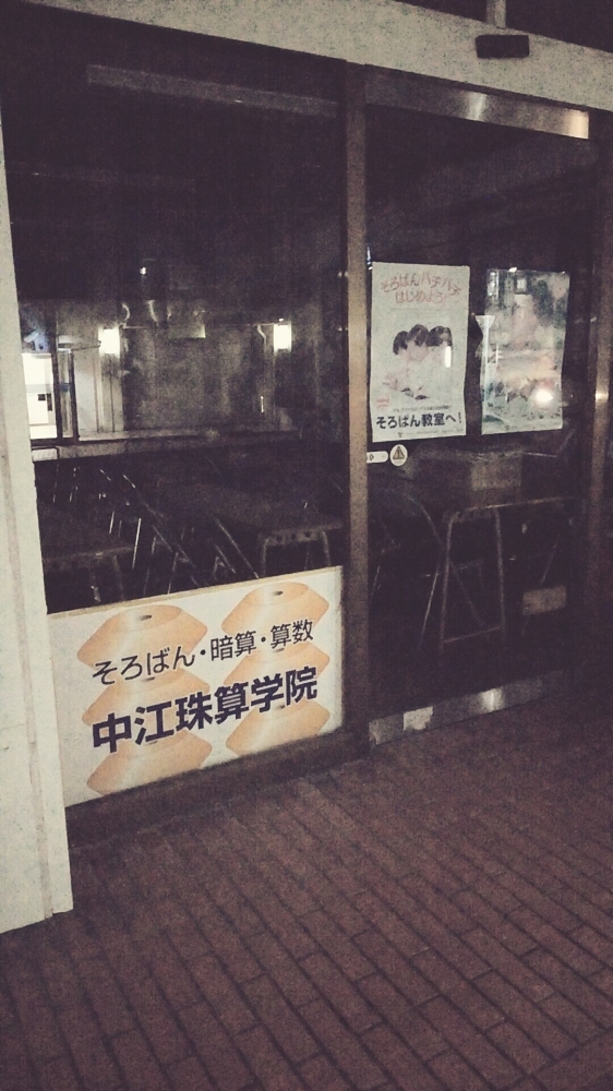 有限会社中江珠算学院幸町教室
