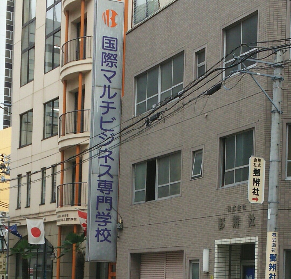 国際マルチビジネス専門学校　入学案内