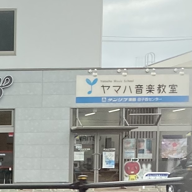 サンリツ楽器田子西センター_0