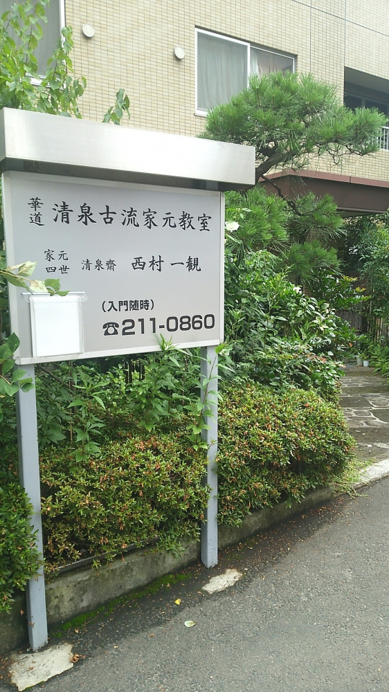 清泉古流 いけばな教場