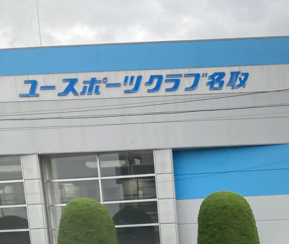 ユースポーツクラブ名取