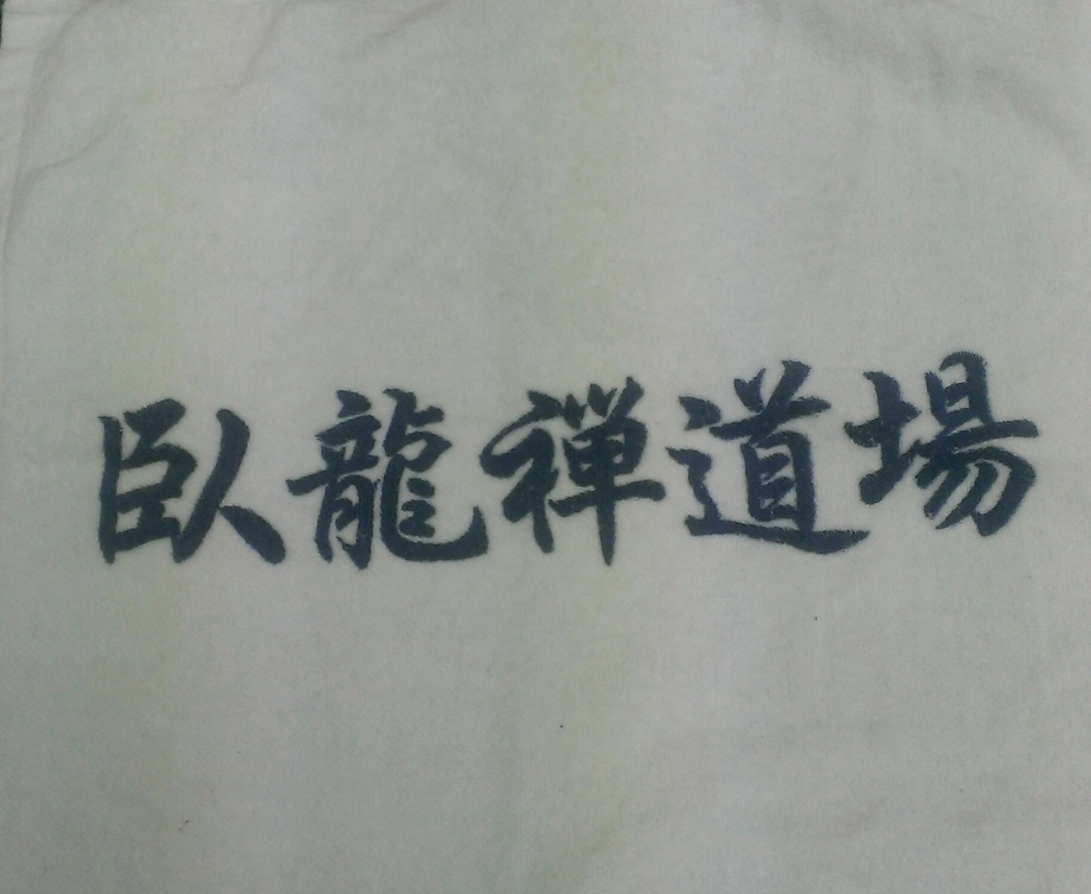 大東流合気柔術・臥龍禅道場