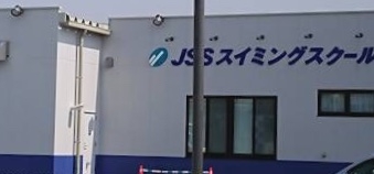 ＪＳＳいわきスイミングスクール