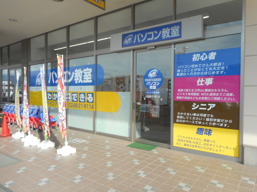 パソコン教室わかるとできるベイシア白河校_4