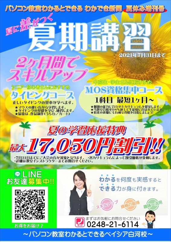 パソコン教室わかるとできるベイシア白河校_2