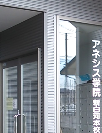 アネシス学院