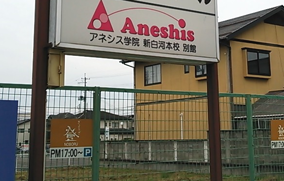 アネシス学院本校・別館