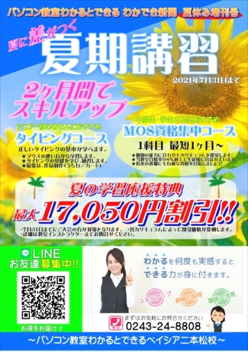 パソコン教室わかるとできるベイシア二本松校_2