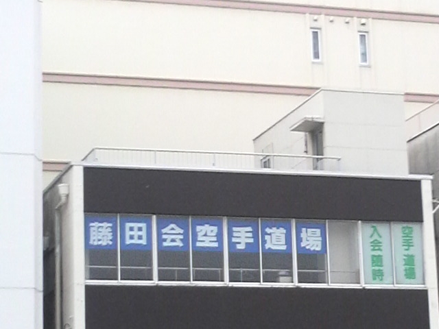 空手道場藤田会