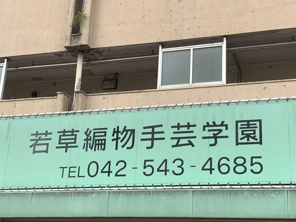若草編物手芸学園