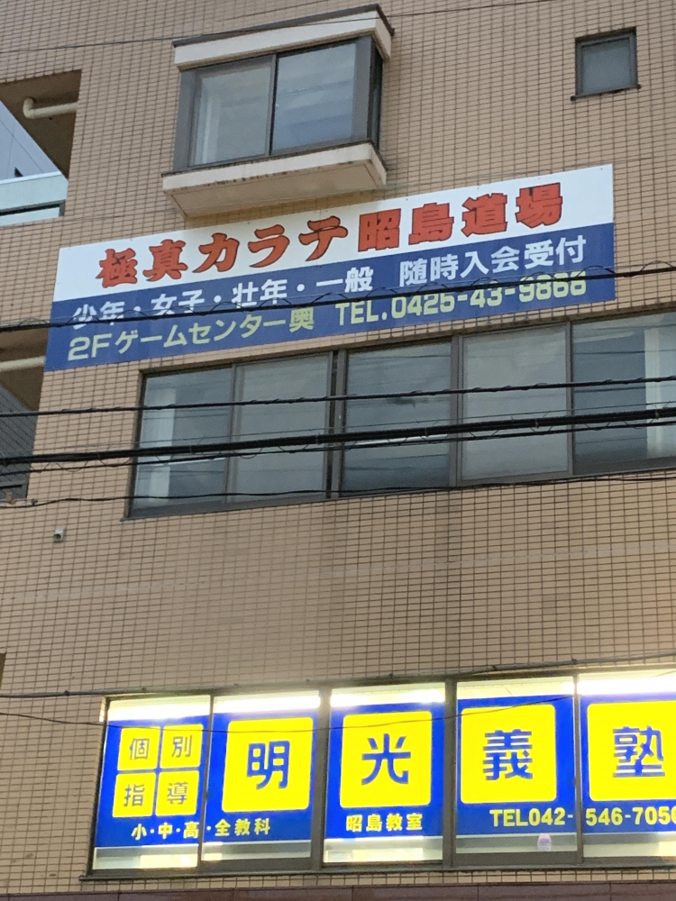 極真会館昭島道場