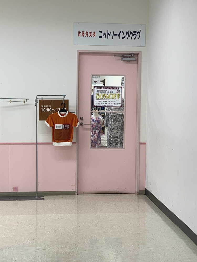 佐藤貴美枝ニットソーイングクラブあきる野とうきゅう店