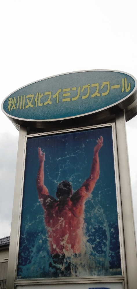 秋川文化スイミングスクール