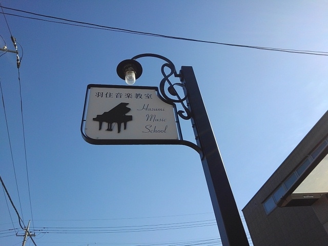 羽住音楽教室_2
