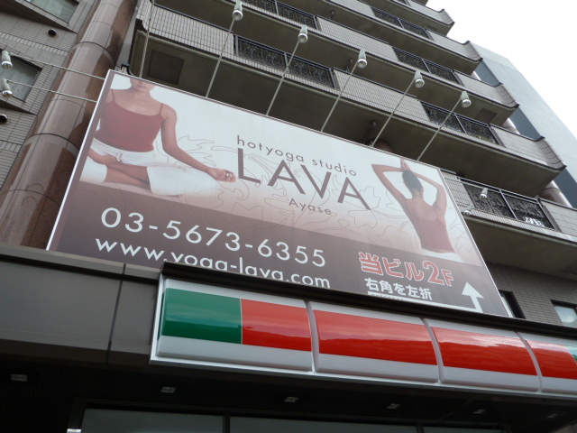 ホットヨガスタジオLAVA 綾瀬店