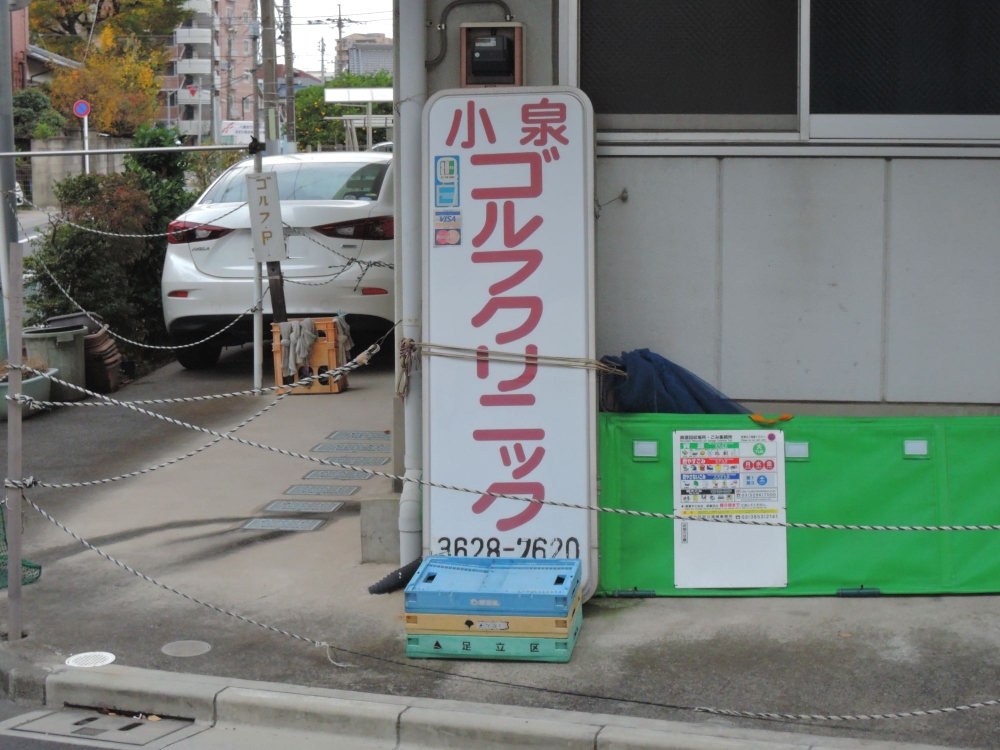 小泉ゴルフクリニック