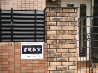 竹ノ塚書道教室