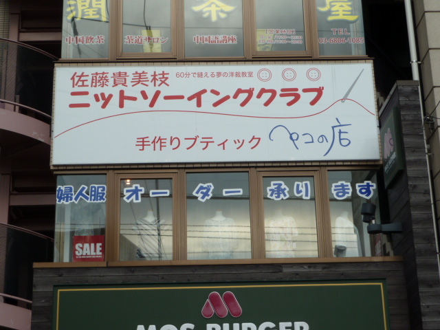 佐藤貴美枝ニットソーイングクラブ北千住店