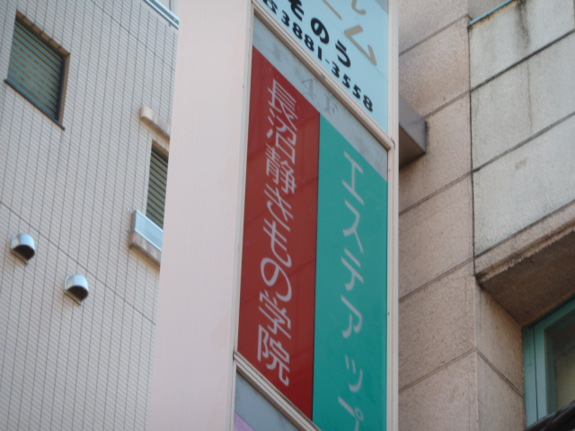 長沼静きもの学院北千住校