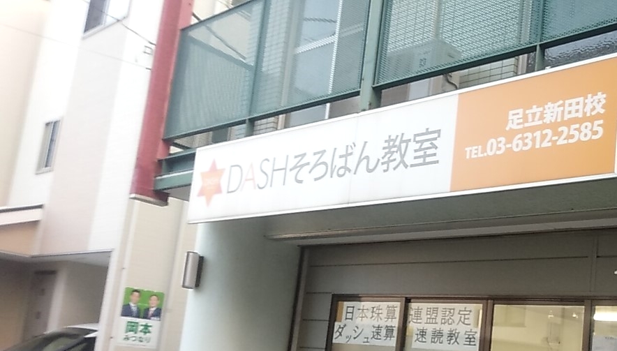 ダッシュそろばん教室_1