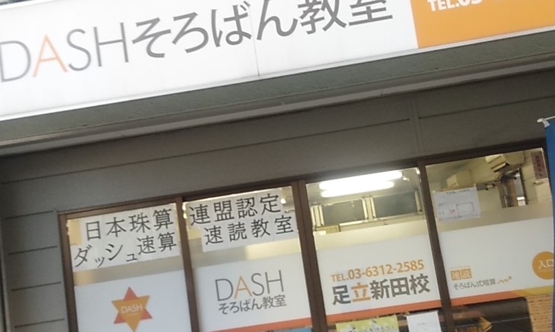 ダッシュそろばん教室