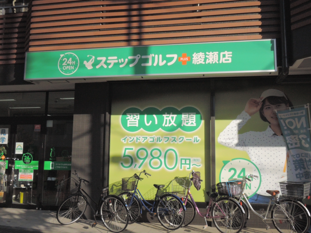 ステップゴルフプラス綾瀬店_1