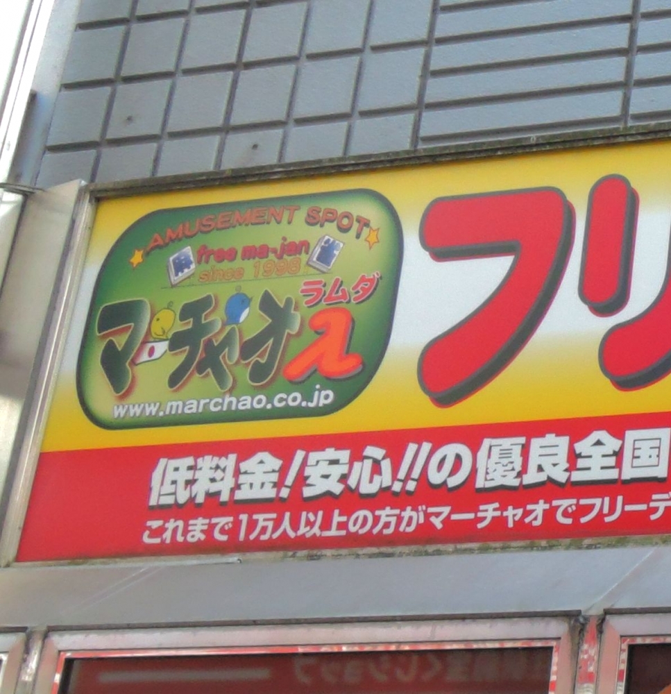 マーチャオ　北千住店