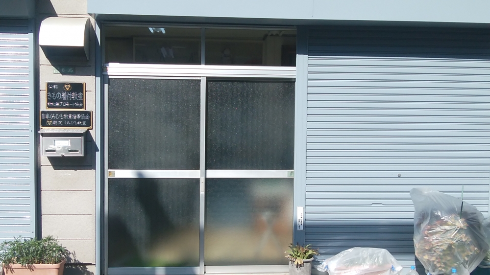 新和装プロモート協会