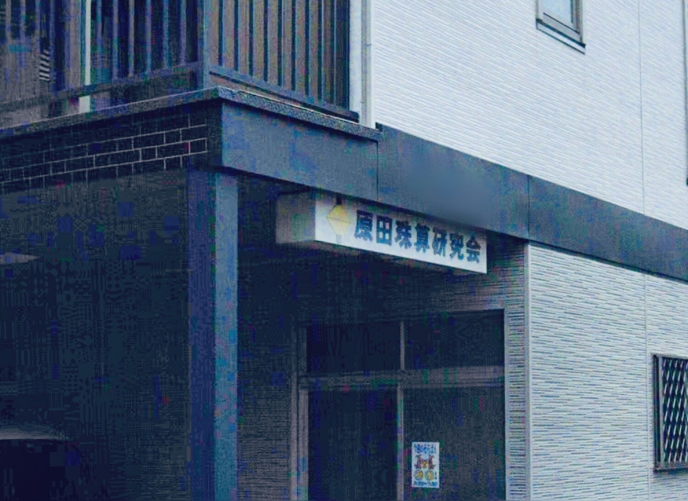 原田珠算研究会_1