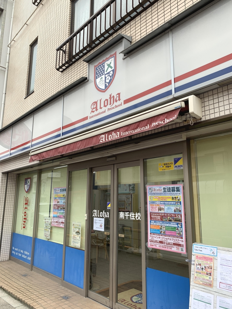 Ａｌｏｈａインターナショナルプリスクール南千住校