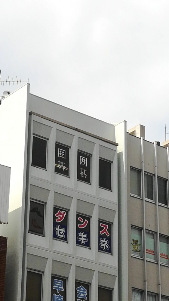 西日暮里囲碁クラブ