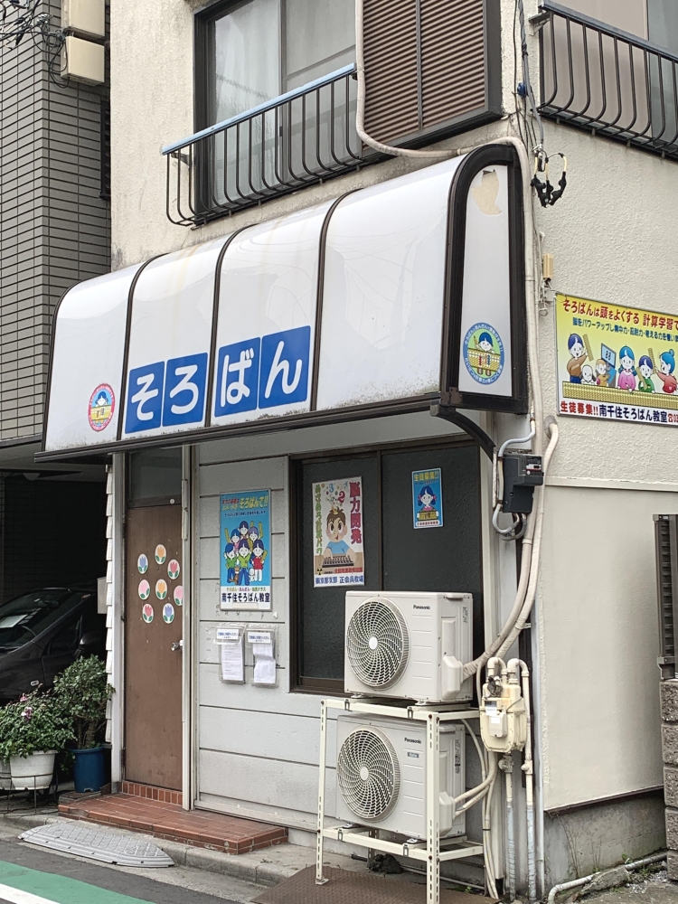 南千住そろばん教室