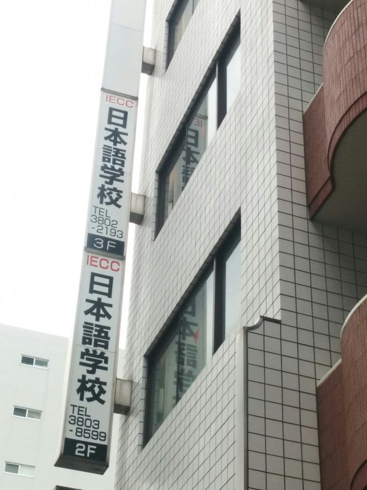 株式会社ＩＥＣＣ日本語学校