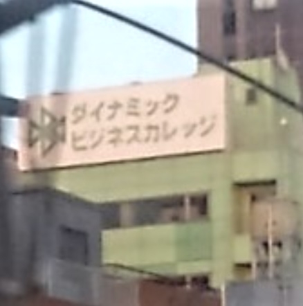 ダイナミックビジネスカレッジ