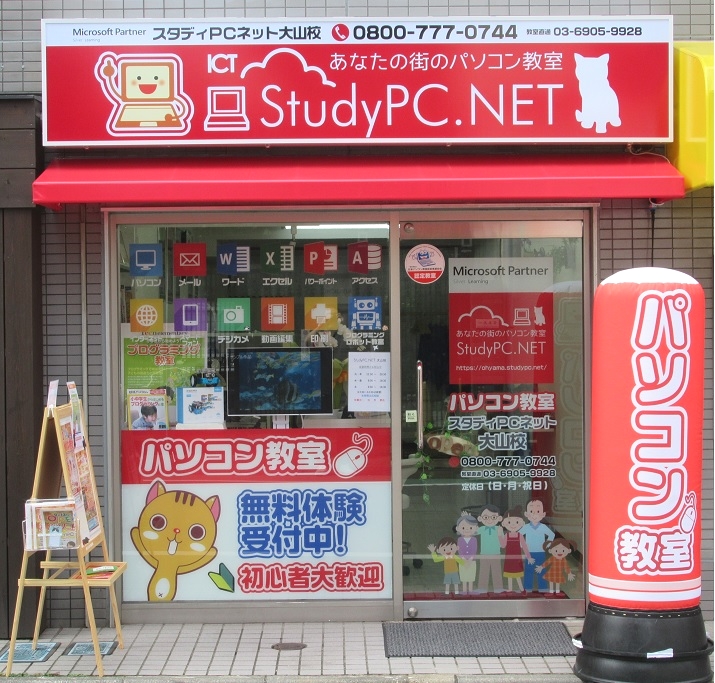 パソコン教室　スタディPCネット　大山校_2