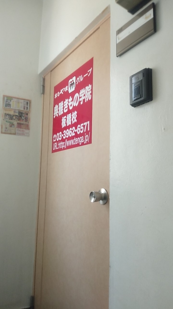 まるやま典雅きもの学院　板橋校_1