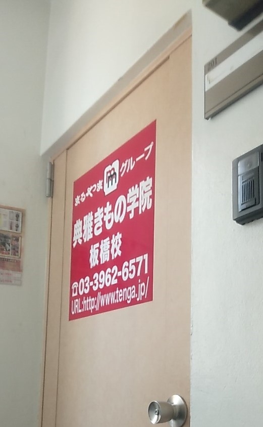 まるやま典雅きもの学院　板橋校