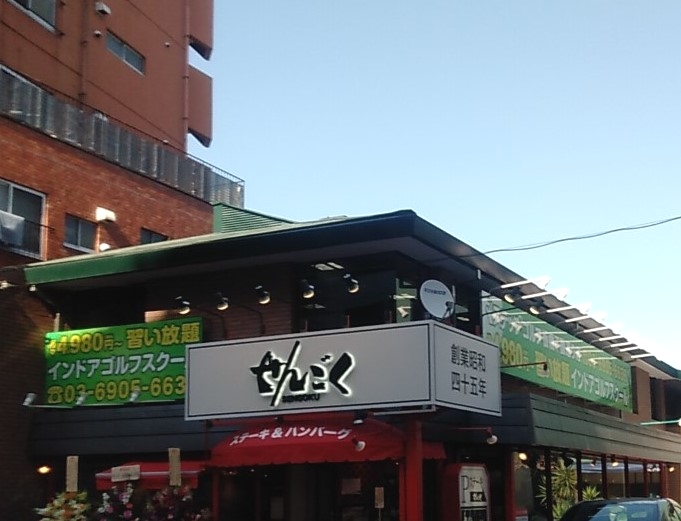 ステップゴルフ　板橋不動通り店