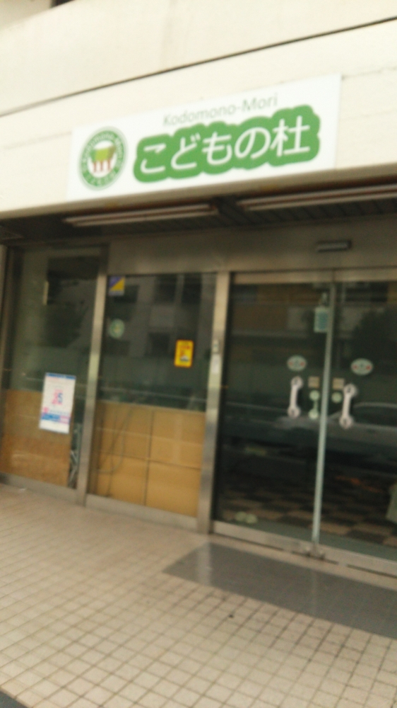 民間学童保育こどもの杜_1