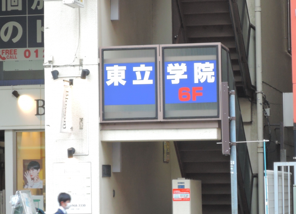 有限会社東立学院