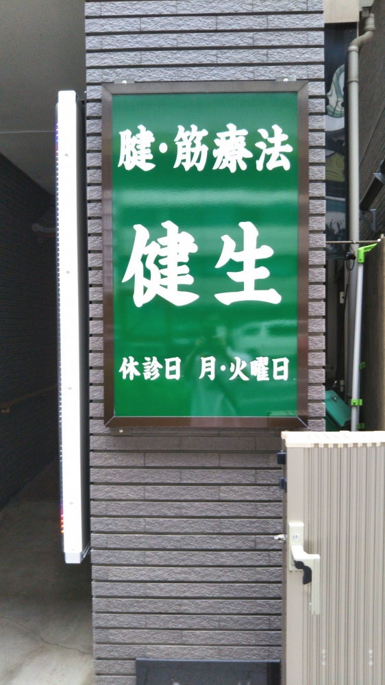 整体治療院健生_1