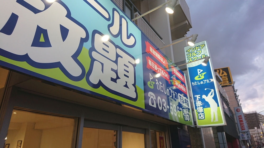 わたしのゴルフ　下赤塚店_23