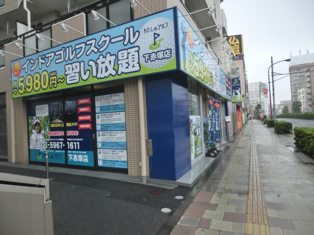 わたしのゴルフ　下赤塚店_12