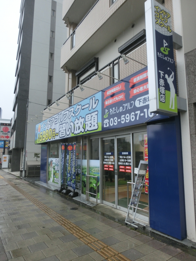 わたしのゴルフ　下赤塚店_10