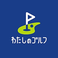 わたしのゴルフ　下赤塚店