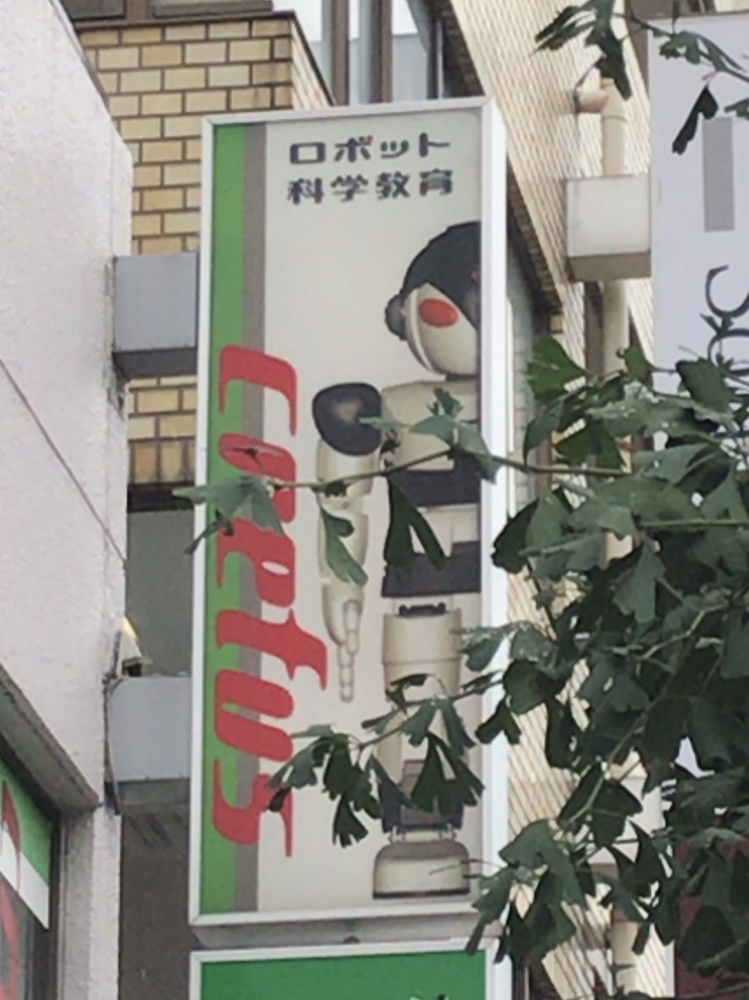 ロボット科学教育クレファス　成増校