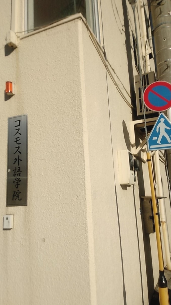 コスモス外語学院