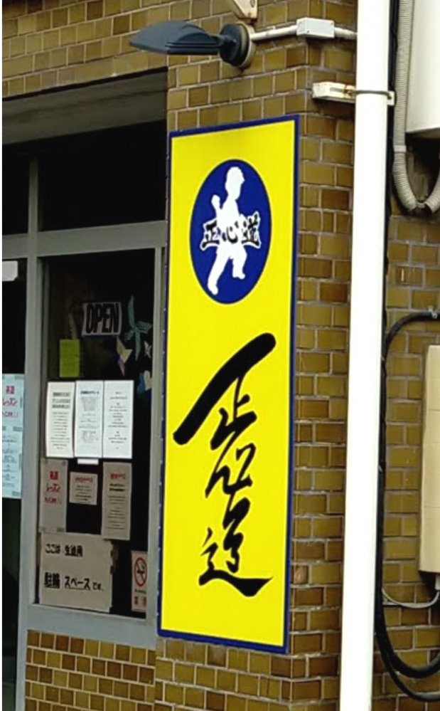 正心道・空手_1