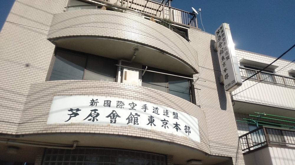 芦原会館東京本部_2