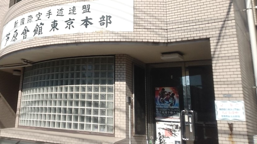 芦原会館東京本部_1